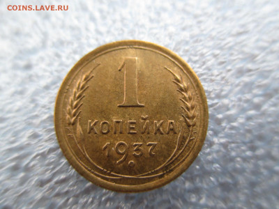 1 копейка 1937    28.01 - IMG_2081.JPG