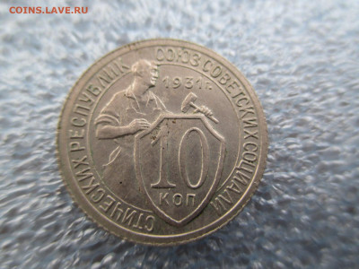 10 копеек 1931     28.01 - IMG_2085.JPG