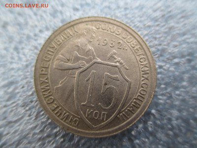 15 копеек 1932     28.01 - IMG_2087.JPG