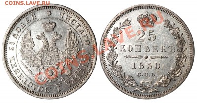 25 копеек 1850. Оценка - 25