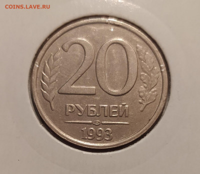 20 РУБЛЕЙ 1993 ЛМД НЕМАГНИТНАЯ до 31.01.21 22.00 - 2.JPG