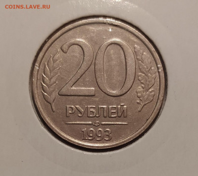 20 РУБЛЕЙ 1993 ЛМД НЕМАГНИТНАЯ до 31.01.21 22.00 - 1.JPG