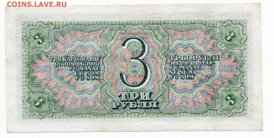 3 руб. 1938 г UNC до 29.01 - 22:00 МСК - img20210126_19302895