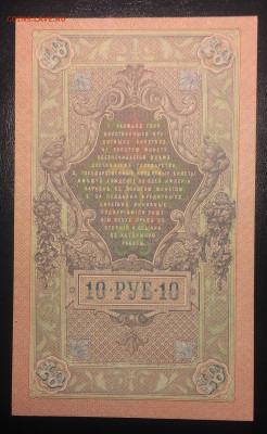 10 рублей 1909г. UNC 31.01. 22:00 - IMG_0729.JPG