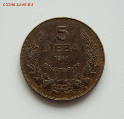 Болгария 5 левов 1941 г.(Железо) до 01.02.21 - DSCN5819.JPG