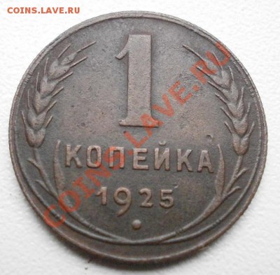 1копейка 1925г сохран. до 3.10.2011г в 22.00мск. - PA030519.JPG