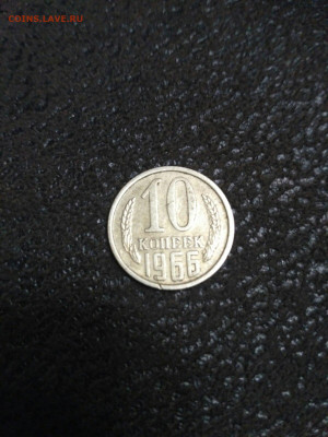 10 копеек СССР 1966 года - IMG-96ffe76b779c8b4f7b28f781194bee15-V