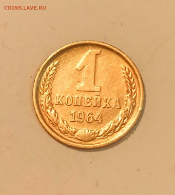 1 копейка 1964 года до 28.01 в 22.00 - IMG_20210126_212316