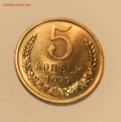 5 копеек 1977 года Штемпельный Блеск до 28.01 в 22.00 - IMG_20210126_213729