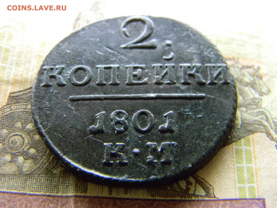 2 копейки 1801 КМ кладовая  до 28.01 в 22.00 по Москве - Изображение 8787