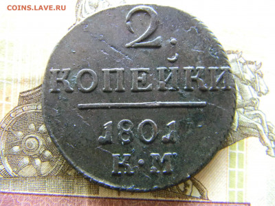 2 копейки 1801 КМ кладовая  до 28.01 в 22.00 по Москве - Изображение 8786