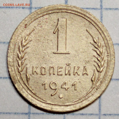 1 копейка 1941 г. До 30. 01. 21 г. в 22 00 по мск - IMG_0227.JPG