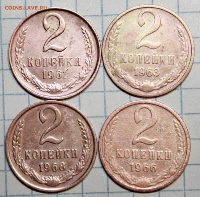 2 коп 1961,63,66,68 г. До 30. 01. 21 г. в 22 00 по мск - IMG_0231.JPG