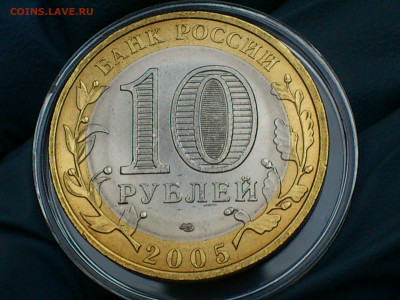 2005г. 10 рублей Ленинградская (aUnc-Unc шт.блеск) до 31.янв - 09.JPG