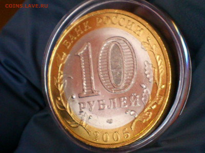 2005г. 10 рублей Ленинградская (aUnc-Unc шт.блеск) до 31.янв - 07.JPG