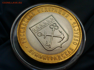 2005г. 10 рублей Ленинградская (aUnc-Unc шт.блеск) до 31.янв - 05-2.JPG