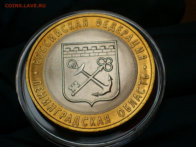 2005г. 10 рублей Ленинградская (aUnc-Unc шт.блеск) до 31.янв - 05.JPG