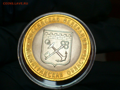 2005г. 10 рублей Ленинградская (aUnc-Unc шт.блеск) до 31.янв - 01.JPG