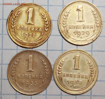 1 коп 1927,29,33,38 г. До 30. 01. 21 г. в 22 00 по мск - IMG_0288.JPG
