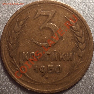 3 копейки 1950.Вопрос по шт. - DSC09997.JPG