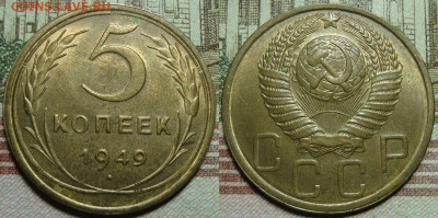 5 копеек 1949.,в коллекцию. До 01.02.21 г. в 22.00 МСК - 49_1