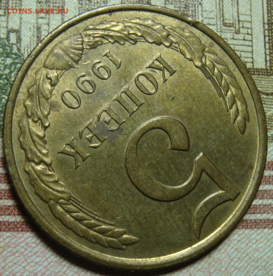 5 копеек 1991.Раздвоенные буквы и цифры.До 01.02.в 22.00 МСК - DSC05070+.JPG