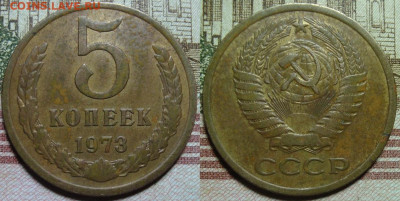 5 копеек 1973. До 01.02.21 г. в 22.00 МСК - 73_1