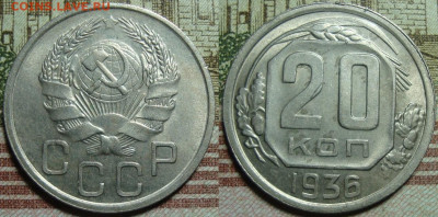 20 копеек 1936. в коллекцию. До 01.02.21 г. в 22.00 МСК - 36_1