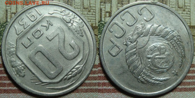 20 копеек 1937. в коллекцию. До 01.02.21 г. в 22.00 МСК - 37_2