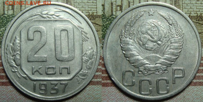 20 копеек 1937. в коллекцию. До 01.02.21 г. в 22.00 МСК - 37_1