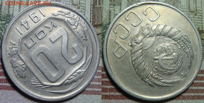 20 копеек 1941. в коллекцию. До 01.02.21 г. в 22.00 МСК - 41_2
