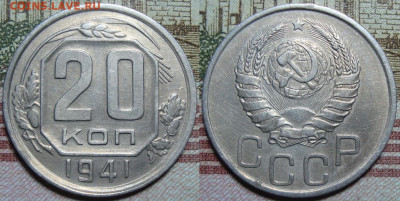 20 копеек 1941. в коллекцию. До 01.02.21 г. в 22.00 МСК - 41_1