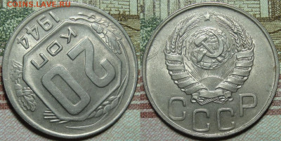 20 копеек 1944. в коллекцию. До 01.02.21 г. в 22.00 МСК - 44_2