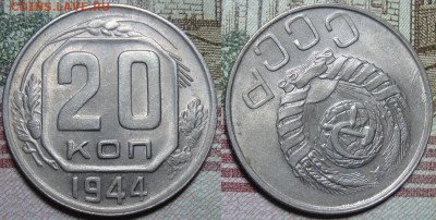 20 копеек 1944. в коллекцию. До 01.02.21 г. в 22.00 МСК - 44_1
