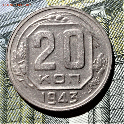 20 копеек 1943, шт 1.21Б* (с полосками на Африке) - 1
