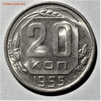 20 копеек 1955 года. UNC. До 29.01.21 в 22.00 по МСК - 1