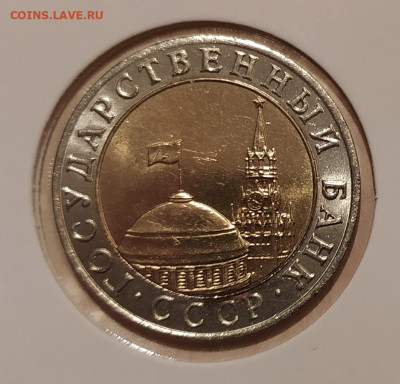 10 РУБЛЕЙ 1991 ММД до 31.01.21 22.00 - 2.JPG