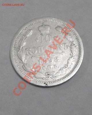 10копеек 1898года - DSCF0291
