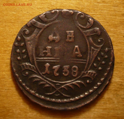 Денга 1738 год .Анна Иоанновна (1730-1740)31.01.2021 в 22:10 - P3390126.JPG