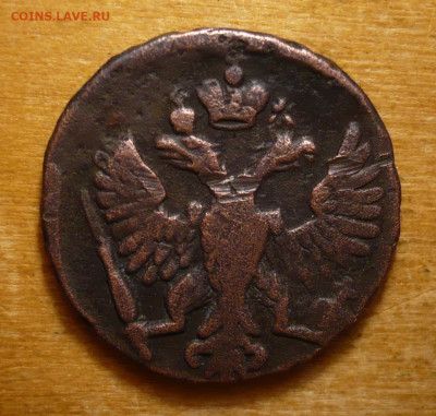 Денга 1749.Императрица Елизавета (1741 - 1762)31.01.2021 в 2 - P3390161.JPG