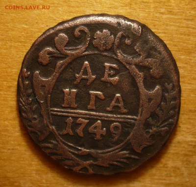 Денга 1749.Императрица Елизавета (1741 - 1762)31.01.2021 в 2 - P3390158.JPG