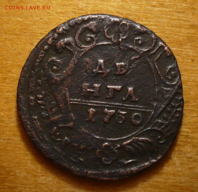 Денга 1730 .Анна Иоанновна (1730-1740)31.01.2021 в 22:10 - P3390166.JPG
