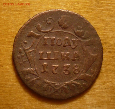 Полушка 1738 .Анна Иоанновна (1730-1740)31.01.2021 в 22:10 - P3390310.JPG