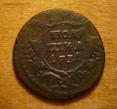 Полушка 1731 .Анна Иоанновна (1730-1740)31.01.2021 в 22:10 - P3390301.JPG