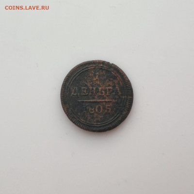 1 деньга 1805 ЕМ, до 30.01.2021, 22.00 МСК - IMG-20201020-WA0000