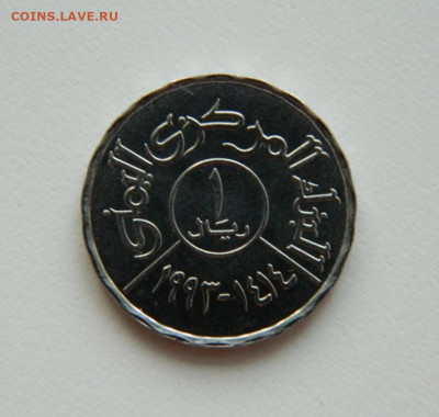 Йемен 1 риал 1993 г. (без обращения). до 01.02.21 - DSCN5855.JPG