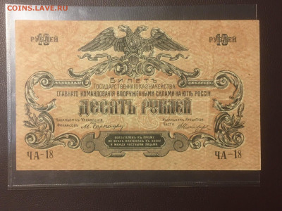 10 рублей 1919 юг России, Симферополь. До 30.01.21 - 4