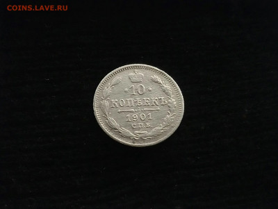 10 копеек 1901 спб ар Подскажите по стоимости - _20210127_113449.JPG