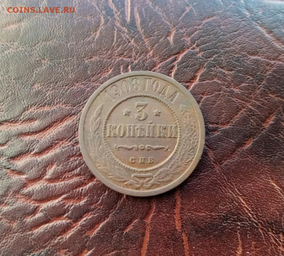 3 коп 1908 года. 28.01.2021.22 :00 - IMG-20210127-171837