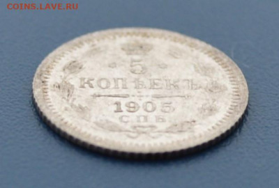 5 копеек 1905 года. До 01.02 - DSC_0397.JPG